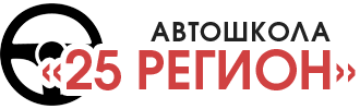 Автошкола "25 РЕГИОН"